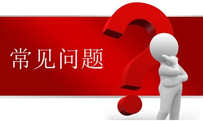 資質(zhì)代辦建筑企業(yè)申報(bào)施工資質(zhì)的常見(jiàn)問(wèn)題 