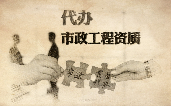 市政三級資質(zhì)代辦的價(jià)格是多少