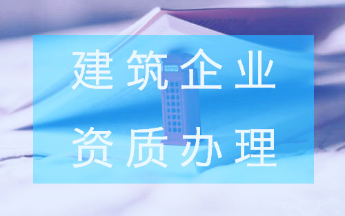 建筑企業資質證書的副本怎么辦