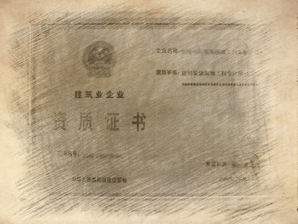 建筑資質(zhì)代辦多少錢(qián) 建筑資質(zhì)代辦多少錢(qián)
